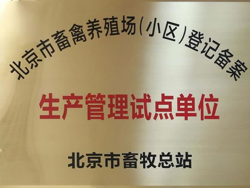 北京市畜牧總站生産管理(lǐ)試點單位