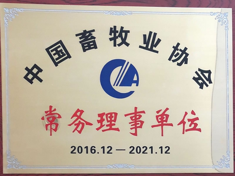 畜牧業協會常務(wù)理(lǐ)事單位2016-2021